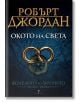 Колелото на времето, книга 1: Окото на света - Робърт Джордан - Жена, Мъж, Момиче, Момче - Бард - 9789545852169-thumb