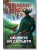 Мъглороден. Оковите на скръбта - Брандън Сандерсън - Артлайн Студиос - 9786191931194-1-thumb