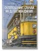 Октоподеният случай на детектива Филип - Пенко Гелев, Сотир Гелев - Момче - Ентусиаст - 9786191646371-thumb