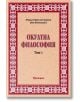 Окултна философия, том 1: Природна магия - Хенрих Корнелий Агрипа фон Нетесхайм - Жена, Мъж - Аратрон - 9789546260079-thumb