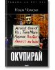 Окупирай - Ноам Чомски - Труд - 9789543983100-thumb