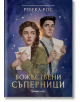 Омагьосаните писма, книга 1: Божествени съперници - Ребека Рос - Жена, Мъж - Orange books - 9786191711840-1-thumb