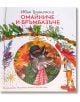 Омайниче и бръмбазъче - Иван Гранитски - Захарий Стоянов - 9789540914770-thumb