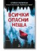 Всички опасни неща - Стейси Уилингам - Ера - 9789543897292-thumb