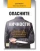 Опасните личности - Джо Наваро, Тони Сиара Пойнтър - Изток-Запад - 9786191528196-thumb