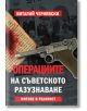 Операциите на съветското разузнаване. Митове и реалност - Виталий Чернявски - Паритет - 9786191531486-thumb