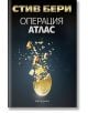 Операция Атлас - Стив Бери - Жена, Мъж - Обсидиан - 9789547695849-thumb