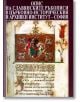 Опис на славянските ръкописи - Елисавета Мусакова, Боряна Христова, Елена Узунова - Борина - 9789545002281-thumb