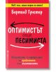 Оптимистът срещу песимиста - Бертолд Гунстер - Бард - 9786190302766-thumb