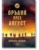 Оръдия през август, твърди корици - Барбара Тъкман - Изток-Запад - 9786190104391-thumb