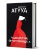 Разказът на прислужницата - Маргарет Атууд - Жена, Мъж - Orange books - 9786191710454-1-thumb