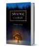 Winternight, книга 1: Мечокът и Славеят - Катрин Арден - Жена, Мъж - Orange books - 9786191710478-1-thumb