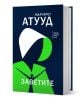 Заветите - Маргарет Атууд - Orange books - 9786191710997-1-thumb