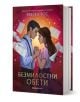 Омагьосаните писма, книга 2: Безмилостни обети - Ребека Рос - Жена, Мъж, Момиче, Момче - Orange books - 9786191711895-1-thumb