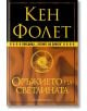 Оръжието на светлината, твърди корици - Кен Фолет - Артлайн Студиос - 9786191933419-thumb