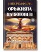 Оръжията на боговете - Ник Редфърн - Жена, Мъж - Атеа Букс - 9786197280234-thumb