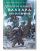 Орденът на асасините: Валхала. Сага за Гейрмунд - Матю Кърби - Ера - 9789543896004-thumb