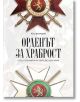 Орденът за храброст сред отличията на Царство България - Юли Грънчаров - Българска история - 9786197496796-thumb