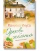 Орехови желания - Мануела Инуса - Хермес - 9789542623595-thumb