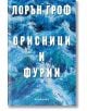 Орисници и фурии - Лорън Гроф - Обсидиан - 9789547694033-thumb