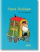 Орла Жабаря - Оле Лун Киркегор - Момиче, Момче - Дамян Яков - 9789545275920-thumb