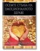 Осемте стълба на емоционалното здраве - Марк Аткинсън - AMG Publishing - 9789549696479-thumb