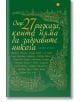 Още 27 разказа, които няма да забравите никога - Колектив - Пергамент Прес - 9789546411389-thumb