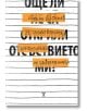 Още ли не са открили отсъствието ми? 51 стихотворения, коментирани от съвременници - Йордан Ефтимов - Жанет-45 - 9786191866731-thumb