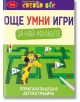 Още умни игри за най-малките - Клевър Бук - 9786197386301-thumb