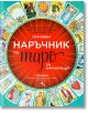 Основен наръчник по таро за начинаещи - Лиз Дийн - Жена, Мъж - Книгомания - 9786191954018-2-thumb