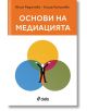 Основи на медиацията - Юлия Раданова, Елиза Николова - Сиела - 9789542847175-thumb