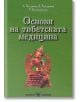 Основи на тибетската медицина - Т. Батомункуева, Л. Хунданова, Л. Хунданов - Скорпио - 9789547920934-thumb