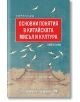 Основни понятия в китайската мисъл и култура, книга 1 - Петко Хинов - Изток-Запад - 9786190101567-thumb