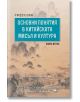 Основни понятия в китайската мисъл и култура, книга 2 - Петко Хинов - Изток-Запад - 9786190102915-thumb