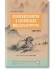 Основни понятия в китайската мисъл и култура, книга 3 - Петко Хинов - Изток-Запад - 9786190103684-thumb