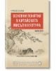 Основни понятия в китайската мисъл и култура, книга 5 - Изток-Запад - 9786190106166-thumb