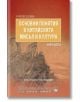 Основни понятия в китайската мисъл и култура, книга 6 - Петко Хинов - Изток-Запад - 9786190108702-thumb