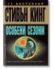 Особени сезони - Стивън Кинг - Бард - 9789546550132-thumb