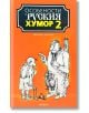 Особености на руския хумор, том 2 - Кронос - 9789543660445-thumb