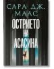 Стъкленият трон: Острието на асасина - Сара Дж. Маас - Момиче - Егмонт - 9789542732334-1-thumb