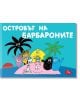 Островът на барбароните - Анет Тизон, Талас Тейлър - Момиче, Момче - Фют - 3800083820635-thumb