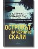 Островът на черните скали - Федерико Борландели - Ентусиаст - 9786191643028-thumb