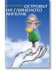 Островът на глиненото ангелче - Серги Гьошев - Еастра Холдинг Груп - 9786199012697-thumb