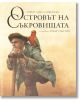 Островът на съкровищата, твърди корици - Робърт Луис Стивънсън - Лабиринт - 9786197055504-thumb