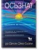 Осъзнат. Колелото на съзнаването - Даниъл Дж. Сийгъл - Кибеа - 9789544749125-thumb