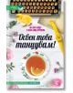 Освен това танцувам - Ан-Лор Бонду, Жан-Клод Мурлева - Хермес - 9789542617662-thumb