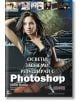 Освети, заснеми, ретуширай с Photoshop - Скот Келби - АлексСофт - 9789546563279-thumb