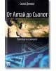 От Алтай до Сьогют. Произход на османците - Стоян Динков - Весела Люцканова - 9789543111725-thumb