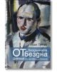 От бездънната бездна. Дневник от затвора и Белене - Иван Тутев - Рива - 9789543206445-thumb