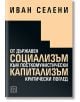 От държавен социализъм към посткомунистически капитализъм - Иван Селени - Изток-Запад - 9786190105022-thumb